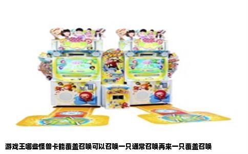 游戏王哪些怪兽卡能覆盖召唤可以召唤一只通常召唤再来一只覆盖召唤