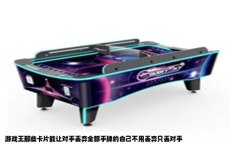 游戏王那些卡片能让对手丢弃全部手牌的自己不用丢弃只丢对手