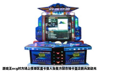 游戏王ocg对方场上怪兽区盖卡食人虫我方回合抽卡盖企鹅兵发动光