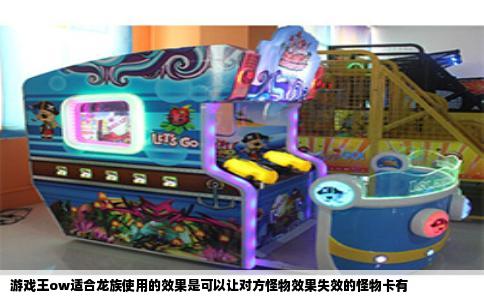 游戏王ow适合龙族使用的效果是可以让对方怪物效果失效的怪物卡有