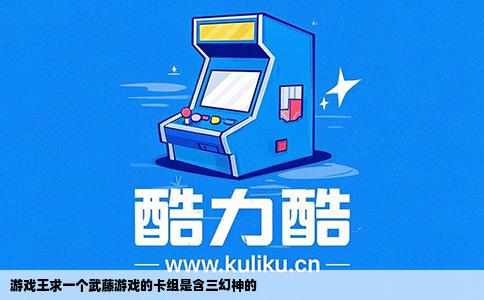 游戏王求一个武藤游戏的卡组是含三幻神的