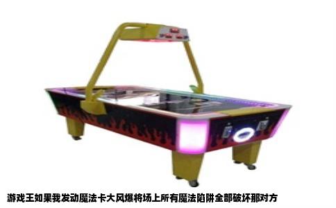 游戏王如果我发动魔法卡大风爆将场上所有魔法陷阱全部破坏那对方