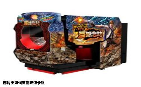 游戏王如何克制光道卡组