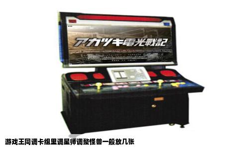 游戏王同调卡组里调星师调整怪兽一般放几张