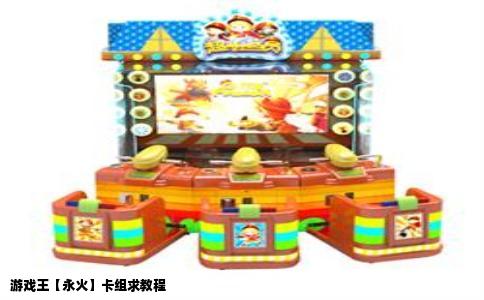 游戏王【永火】卡组求教程
