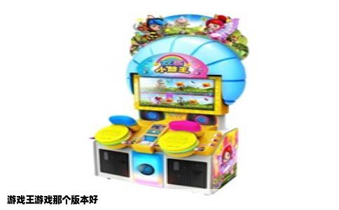 游戏王游戏那个版本好