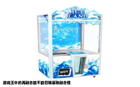 游戏王中的再融合能不能召唤墓地融合怪