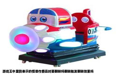 游戏王中里侧表示的怪兽作祭品时要翻转吗翻转触发翻转效果吗