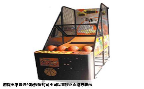 游戏王中普通召唤怪兽时可不可以直接正面防守表示