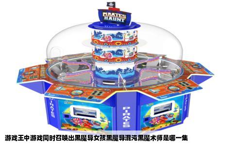 游戏王中游戏同时召唤出黑魔导女孩黑魔导混沌黑魔术师是哪一集