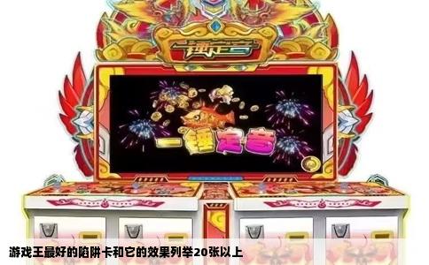 游戏王最好的陷阱卡和它的效果列举20张以上