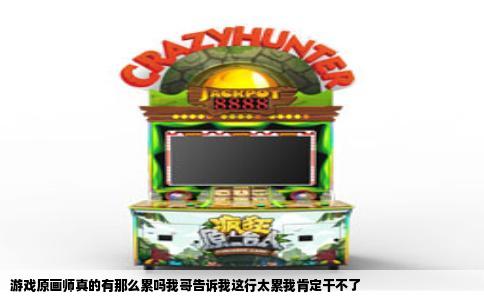 游戏原画师真的有那么累吗我哥告诉我这行太累我肯定干不了