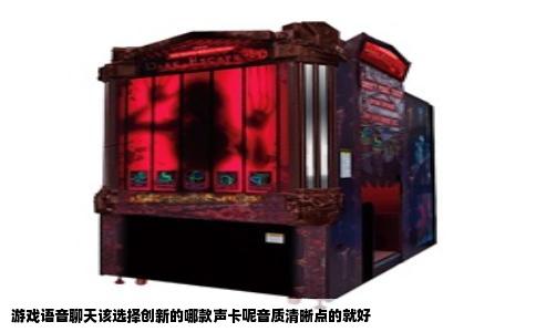 游戏语音聊天该选择创新的哪款声卡呢音质清晰点的就好