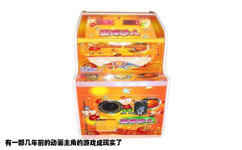 有一部几年前的动画主角的游戏成现实了