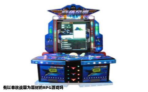 有以春秋战国为题材的RPG游戏吗