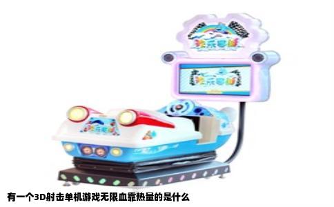有一个3D射击单机游戏无限血靠热量的是什么