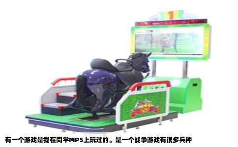 有一个游戏是我在同学MP5上玩过的。是一个战争游戏有很多兵种