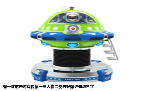 有一款射击游戏能第一三人称二战的好像谁知道名字