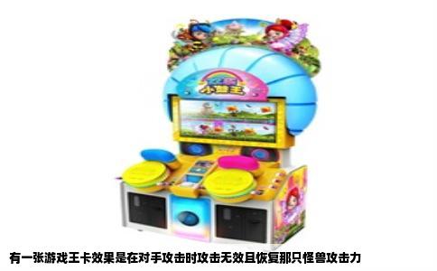有一张游戏王卡效果是在对手攻击时攻击无效且恢复那只怪兽攻击力