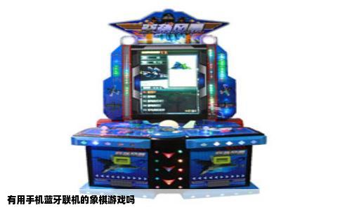 有用手机蓝牙联机的象棋游戏吗