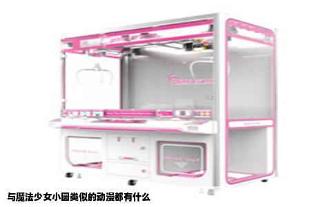 与魔法少女小圆类似的动漫都有什么