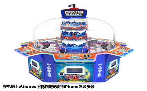 在电脑上从itunes下载游戏安装到iPhone怎么安装