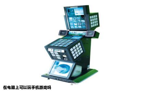 在电脑上可以玩手机游戏吗