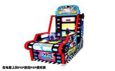 在电脑上玩PSP游戏PSP模拟器