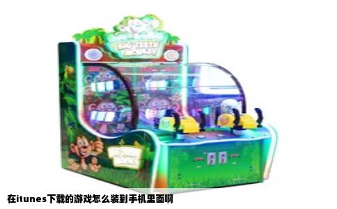 在itunes下载的游戏怎么装到手机里面啊