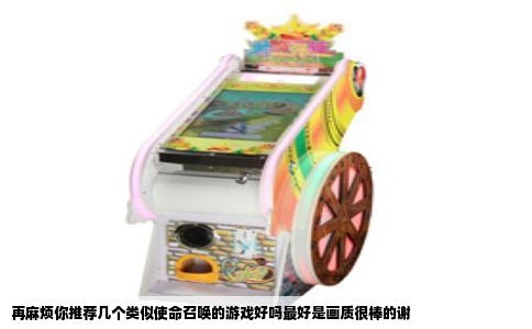 再麻烦你推荐几个类似使命召唤的游戏好吗最好是画质很棒的谢