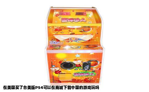 在美国买了台美版PS4可以在商城下载中国的游戏玩吗