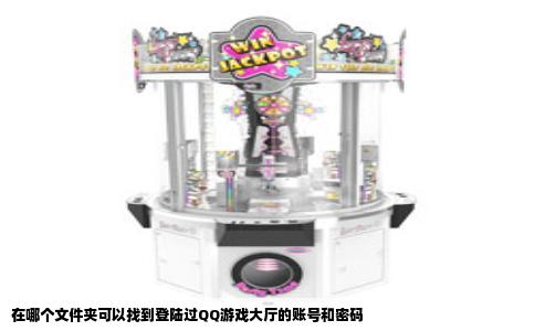 在哪个文件夹可以找到登陆过QQ游戏大厅的账号和密码