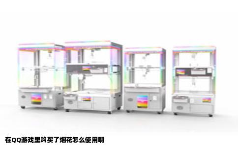 在QQ游戏里购买了烟花怎么使用啊