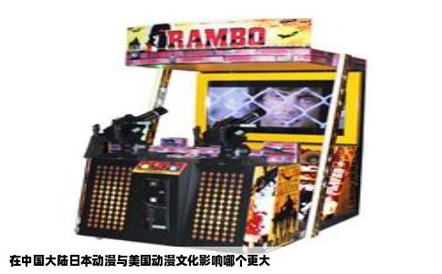 在中国大陆日本动漫与美国动漫文化影响哪个更大