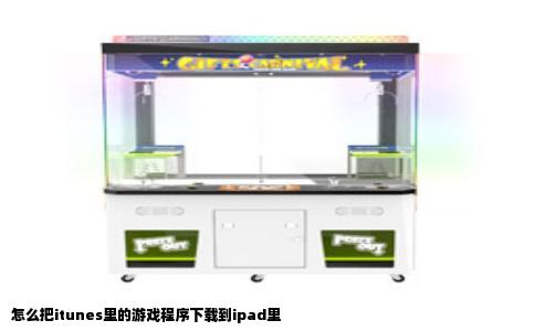 怎么把itunes里的游戏程序下载到ipad里