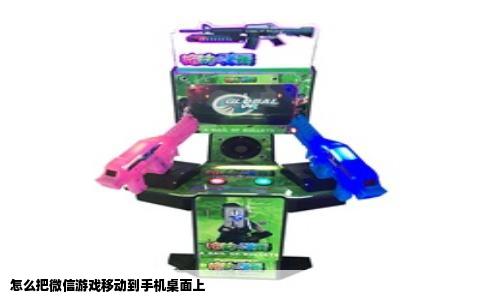 怎么把微信游戏移动到手机桌面上