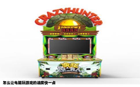 怎么让电脑玩游戏的速度快一点