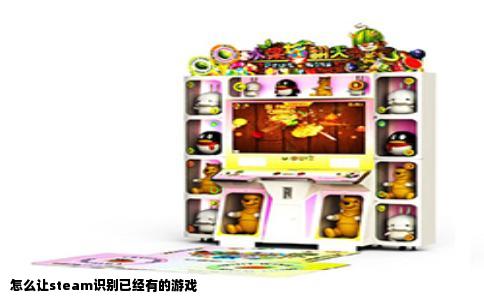 怎么让steam识别已经有的游戏
