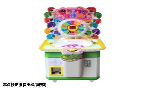 怎么锁定微信小程序游戏