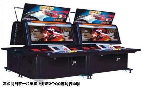 怎么同时在一台电脑上开启2个QQ游戏界面啊