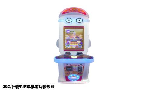 怎么下载电脑单机游戏模拟器