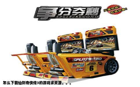 怎么下载仙剑奇侠传3的游戏求资源。。。