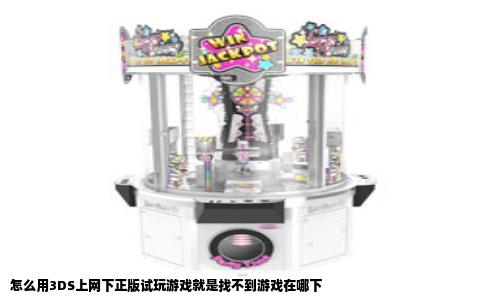 怎么用3DS上网下正版试玩游戏就是找不到游戏在哪下