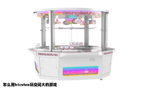 怎么用htcvive玩空间大的游戏