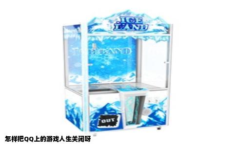 怎样把QQ上的游戏人生关闭呀