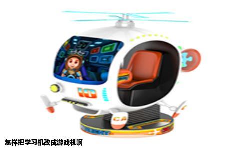 怎样把学习机改成游戏机啊