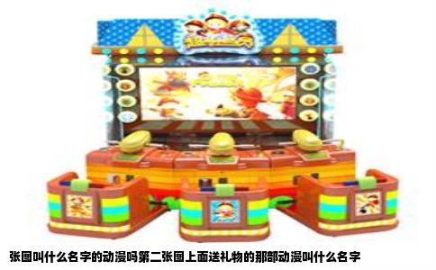 张图叫什么名字的动漫吗第二张图上面送礼物的那部动漫叫什么名字