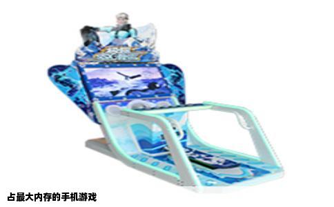 占最大内存的手机游戏