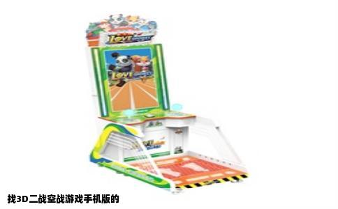 找3D二战空战游戏手机版的