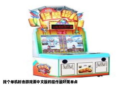 找个单机射击游戏要中文版的操作最好简单点